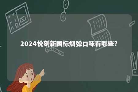 2024悦刻新国标烟弹口味有哪些�？ 