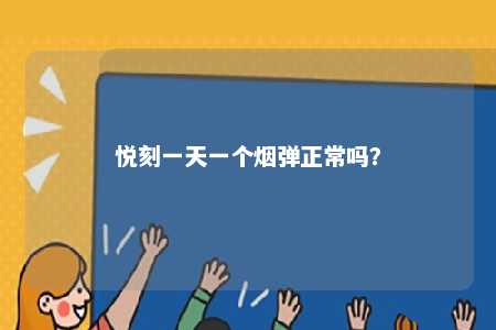 悦刻一天一个烟弹正常吗？ 