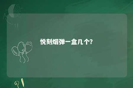悦刻烟弹一盒几个？ 
